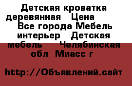 Детская кроватка деревянная › Цена ­ 3 700 - Все города Мебель, интерьер » Детская мебель   . Челябинская обл.,Миасс г.